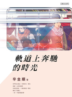 cover image of 軌道上奔馳的時光